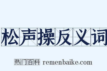 松声操反义词是什么意思的图片